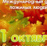 1 октября - международный день пожилых людей - Управление соцзащиты населения