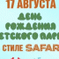 17 августа Детский парк отмечает день рождения - Кстовский муниципальный округ