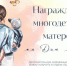Награждение многодетных матерей ко Дню матери. Поддержите свою кандидатуру до 31 октября - Кстовский муниципальный округ