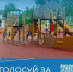 Голосуй за благоустройство - Кстовский муниципальный округ