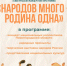 Единству народов споем мы песню! - Кстовский муниципальный округ